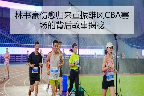 林书豪伤愈归来重振雄风CBA赛场的背后故事揭秘