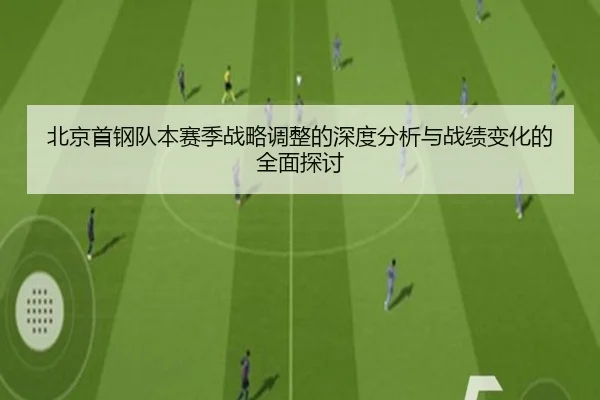 北京首钢队本赛季战略调整的深度分析与战绩变化的全面探讨