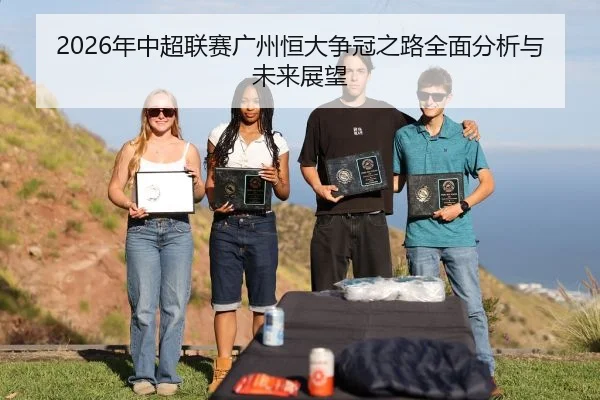 nian-zhong-chao-lian-sai-guang-zhou-heng-da-zheng-guan-zhi-lu-quan-mian-fen-xi-yu-wei-lai-zhan-wang-2-247.jpg