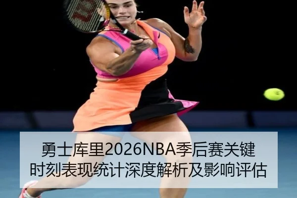 勇士库里2026NBA季后赛关键时刻表现统计深度解析及影响评估