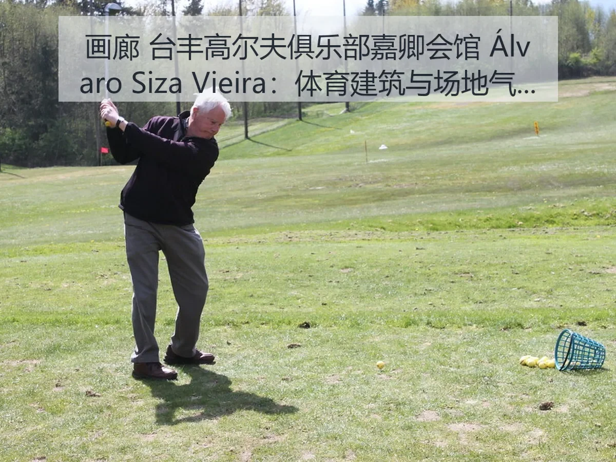画廊 台丰高尔夫俱乐部嘉卿会馆 Álvaro Siza Vieira：体育建筑与场地气质解析