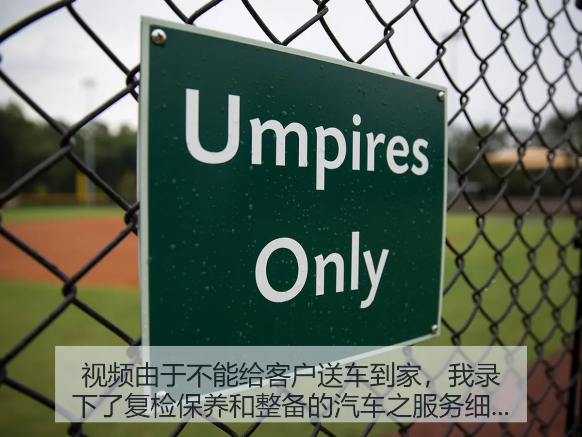视频由于不能给客户送车到家,我录下了复检保养和整备的汽车之服务细节观察