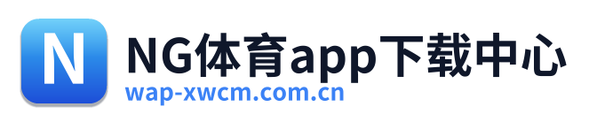 NG体育app下载中心
